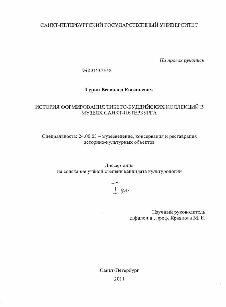 История формирования тибето-буддийских коллекций в музеях Санкт-Петербурга