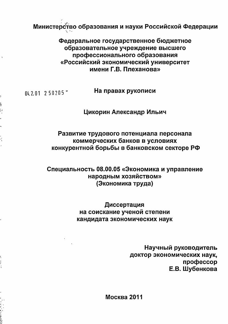 Развитие трудового потенциала персонала коммерческих банков в условиях конкурентной борьбы в банковском секторе РФ