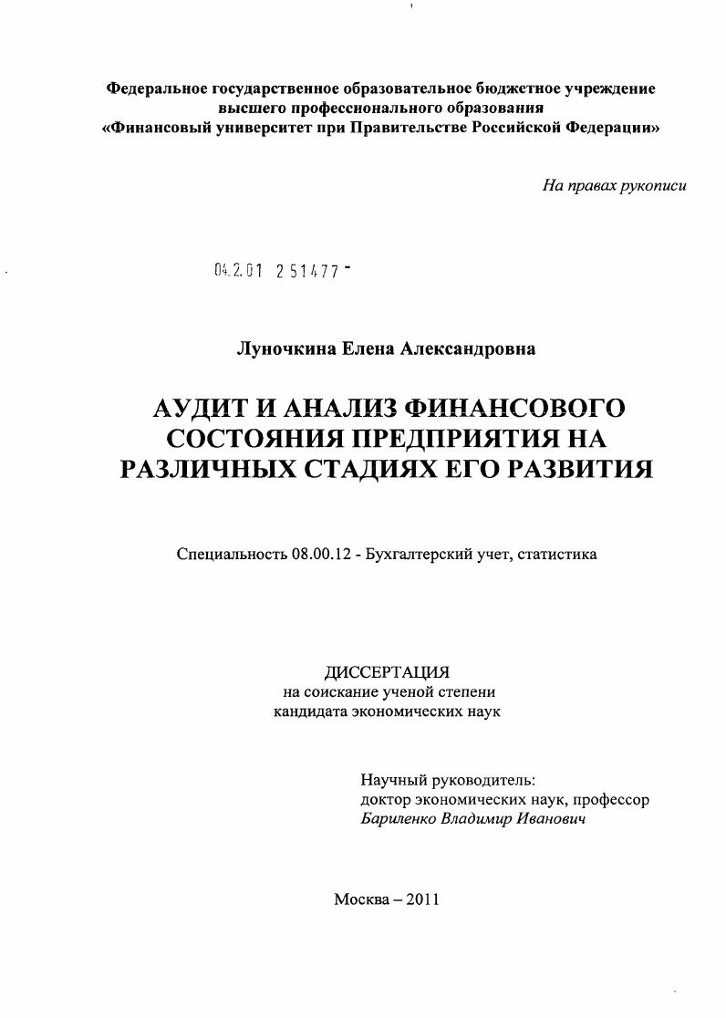 Аудит и анализ финансового состояния предприятия на различных стадиях его развития