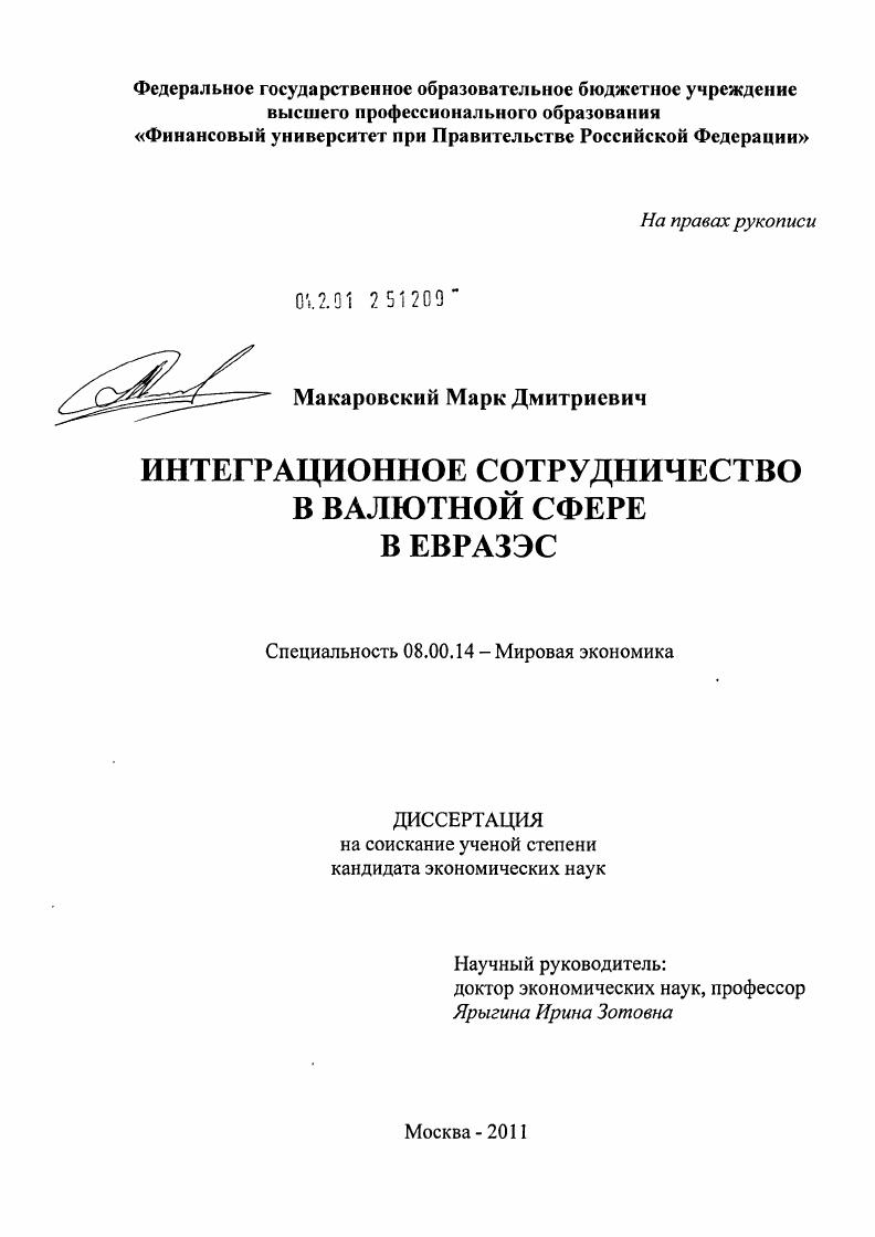 Интеграционное сотрудничество в валютной сфере в ЕврАзЭС