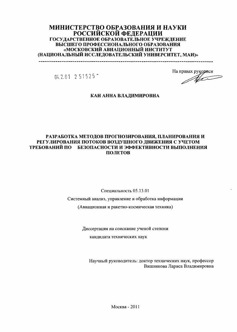 скачать диссертацию Разработка методов прогнозирования, планирования и регулирования потоков воздушного движения с учетом требований по безопасности и эффективности выполнения полетов Разработка методов прогнозирования, планирования и регулирования потоков воздушного движения с учетом требований по безопасности и эффективности выполнения полетов