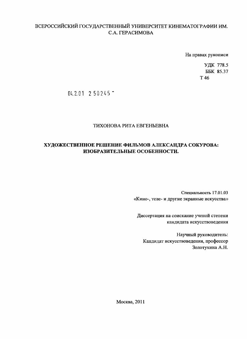 Художественное решение фильмов Александра Сокурова: изобразительные особенности