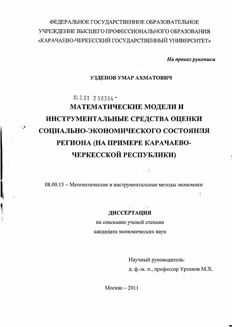 скачать диссертацию Математические модели и инструментальные средства оценки социально-экономического состояния региона : на примере Карачаево-Черкесской Республики Математические модели и инструментальные средства оценки социально-экономического состояния региона : на примере Карачаево-Черкесской Республики
