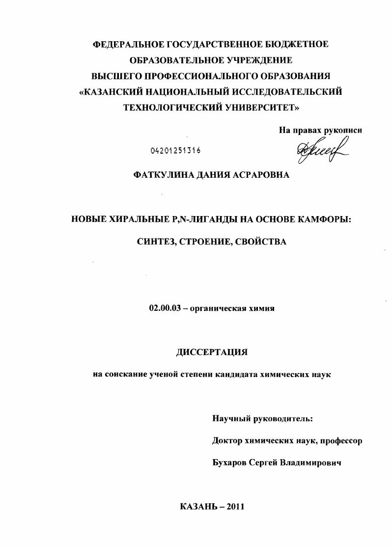 Новые хиральные P,N-лиганды на основе камфоры : синтез, строение, свойства