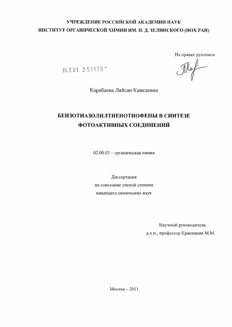 скачать диссертацию Бензотиазолилтиенотиофены в синтезе фотоактивных соединений Бензотиазолилтиенотиофены в синтезе фотоактивных соединений