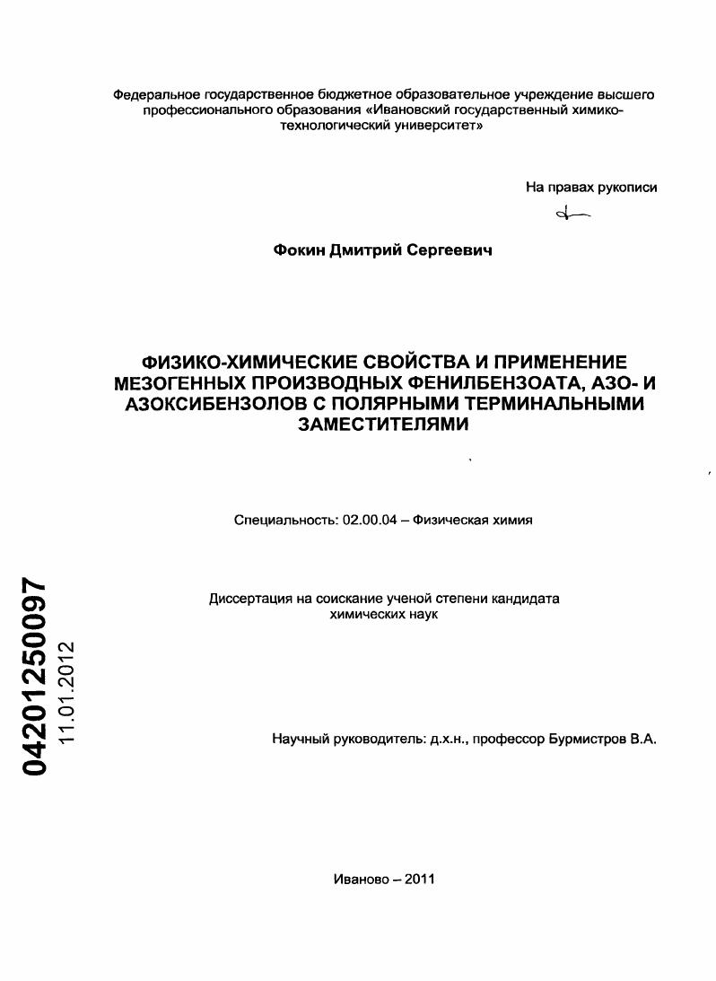 скачать диссертацию Физико-химические свойства и применение мезогенных производных фенилбензоата, АЗО- и азоксибензолов с полярными терминальными заместителями Физико-химические свойства и применение мезогенных производных фенилбензоата, АЗО- и азоксибензолов с полярными терминальными заместителями