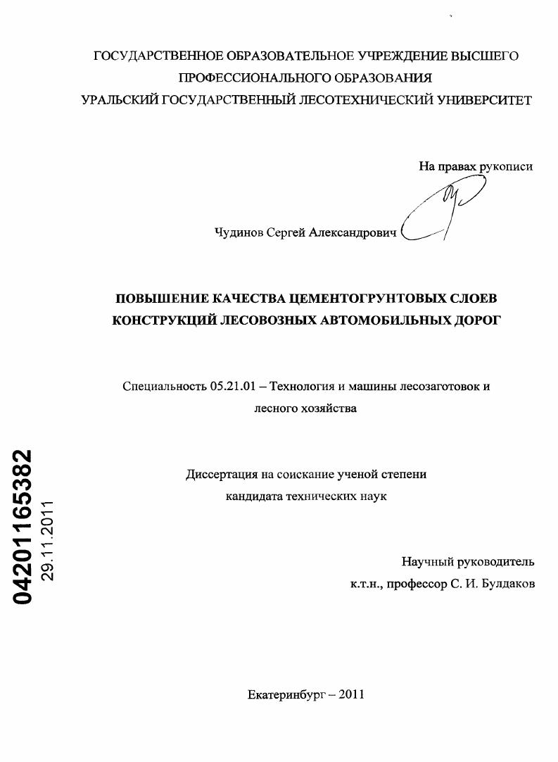 скачать диссертацию Повышение качества цементогрунтовых слоев конструкций лесовозных автомобильных дорог Повышение качества цементогрунтовых слоев конструкций лесовозных автомобильных дорог