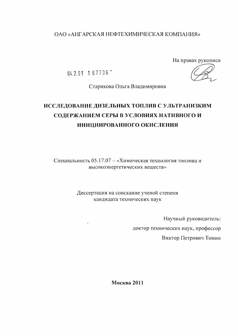 скачать диссертацию Исследование дизельных топлив с ультранизким содержанием серы в условиях нативного и инициированного окисления Исследование дизельных топлив с ультранизким содержанием серы в условиях нативного и инициированного окисления