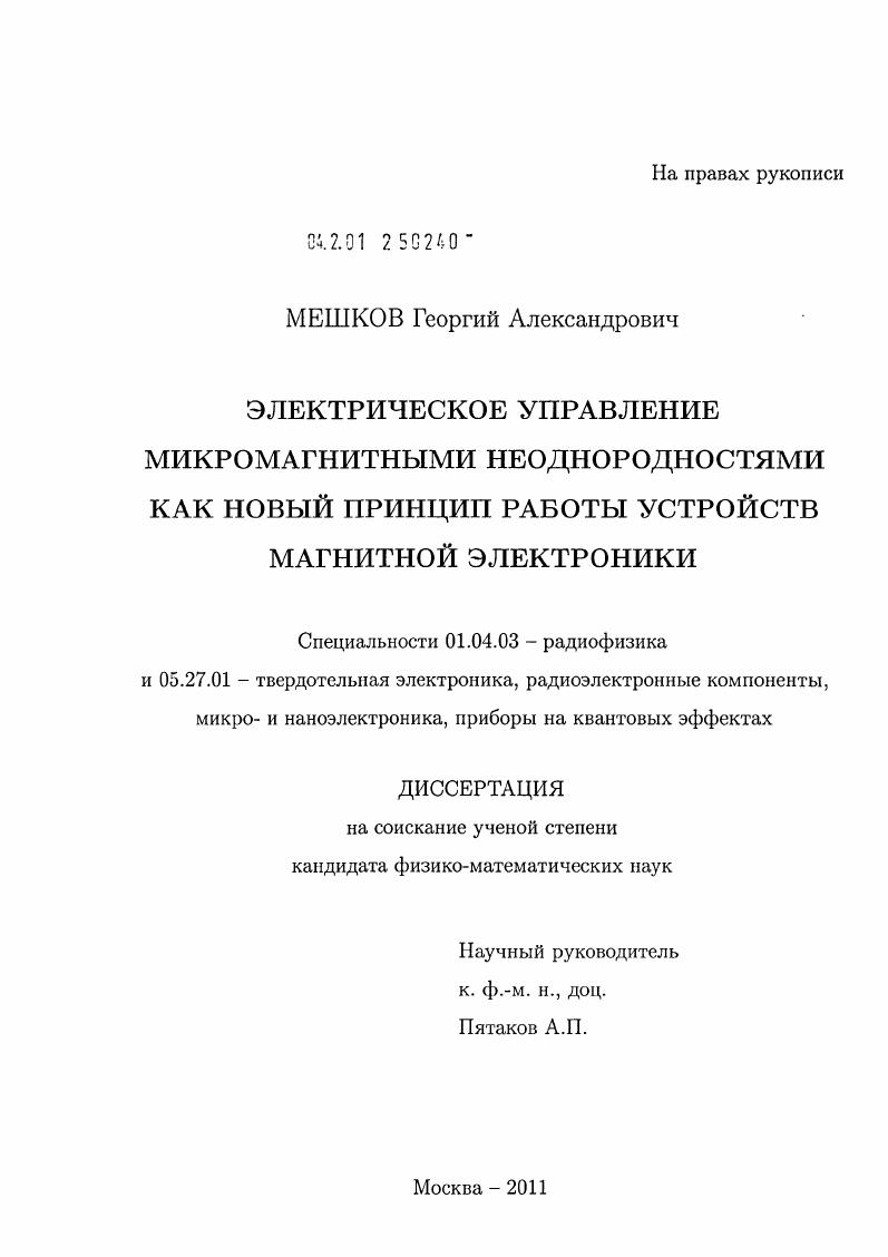 Электрическое управление микромагнитными неоднородностями как новый принцип работы устройств магнитной электроники