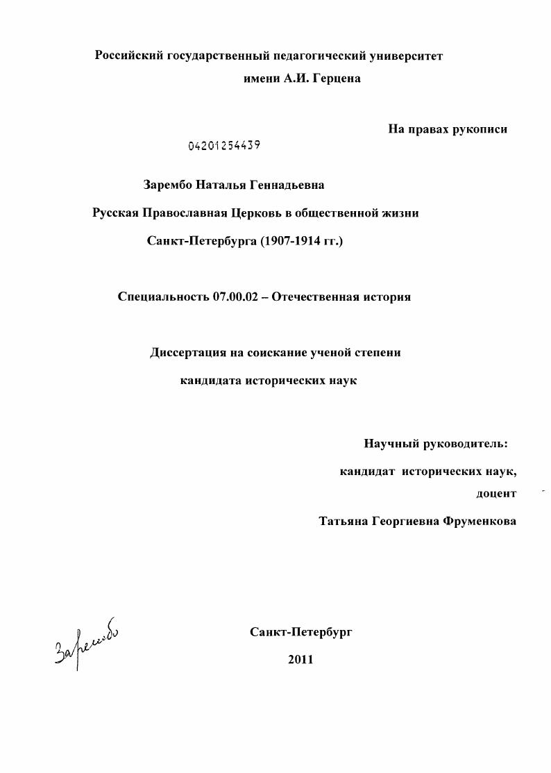 Русская Православная Церковь в общественной жизни Санкт-Петербурга : 1907-1914 гг.