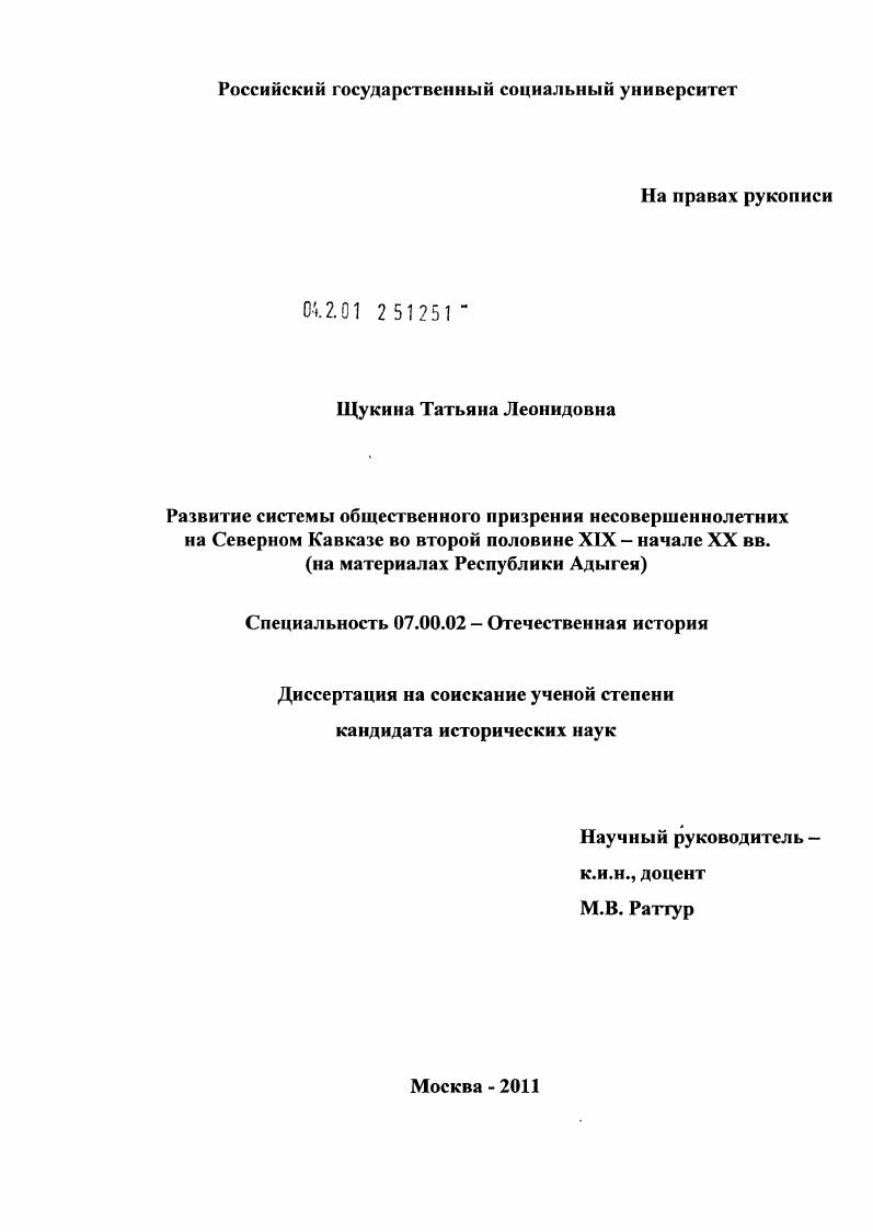 скачать диссертацию Развитие общественного призрения несовершеннолетних на Северном Кавказе во второй половине XIX - начале XX вв. : на материалах Республики Адыгея Развитие общественного призрения несовершеннолетних на Северном Кавказе во второй половине XIX - начале XX вв. : на материалах Республики Адыгея