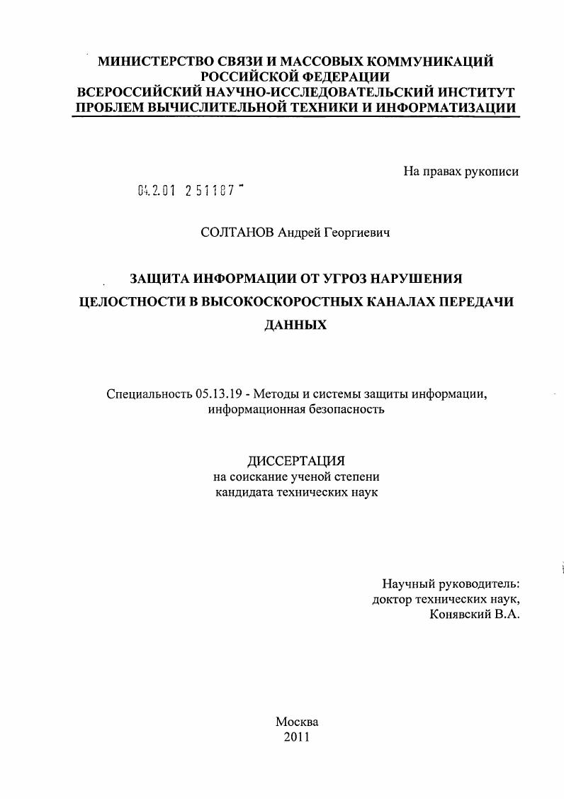 Защита информации от угроз нарушения целостности в высокоскоростных каналах передачи данных