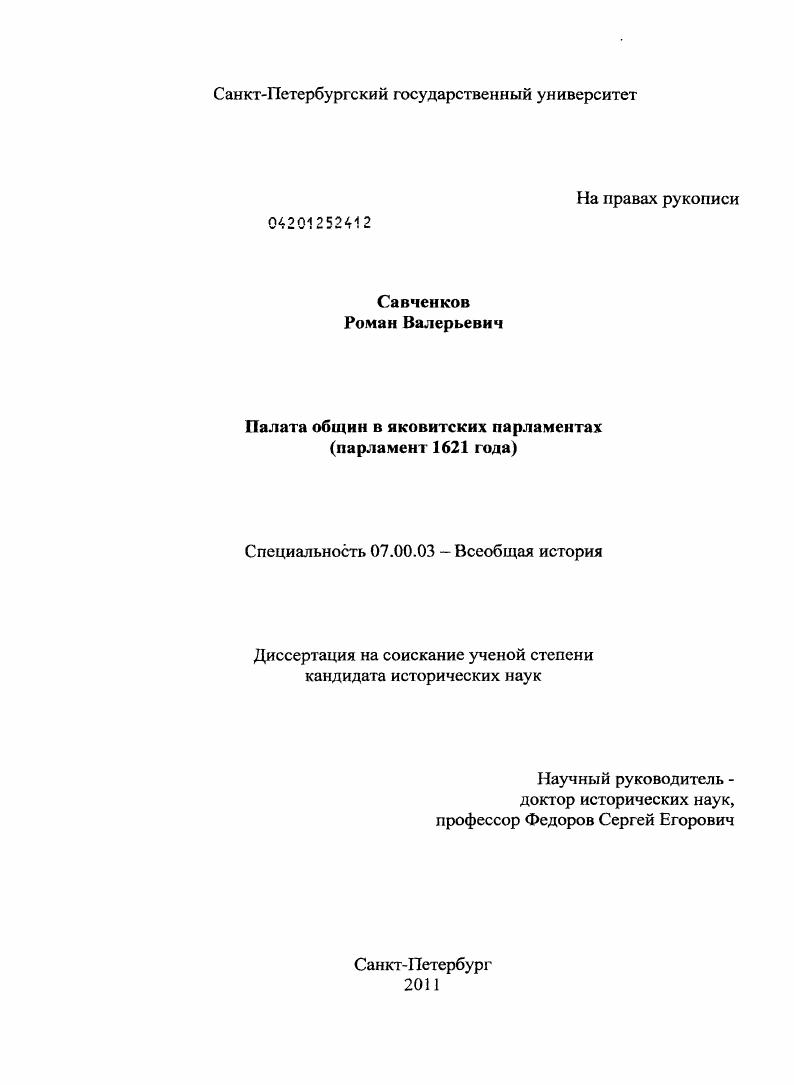 скачать диссертацию Палата общин в яковитских парламентах : парламент 1621 года Палата общин в яковитских парламентах : парламент 1621 года