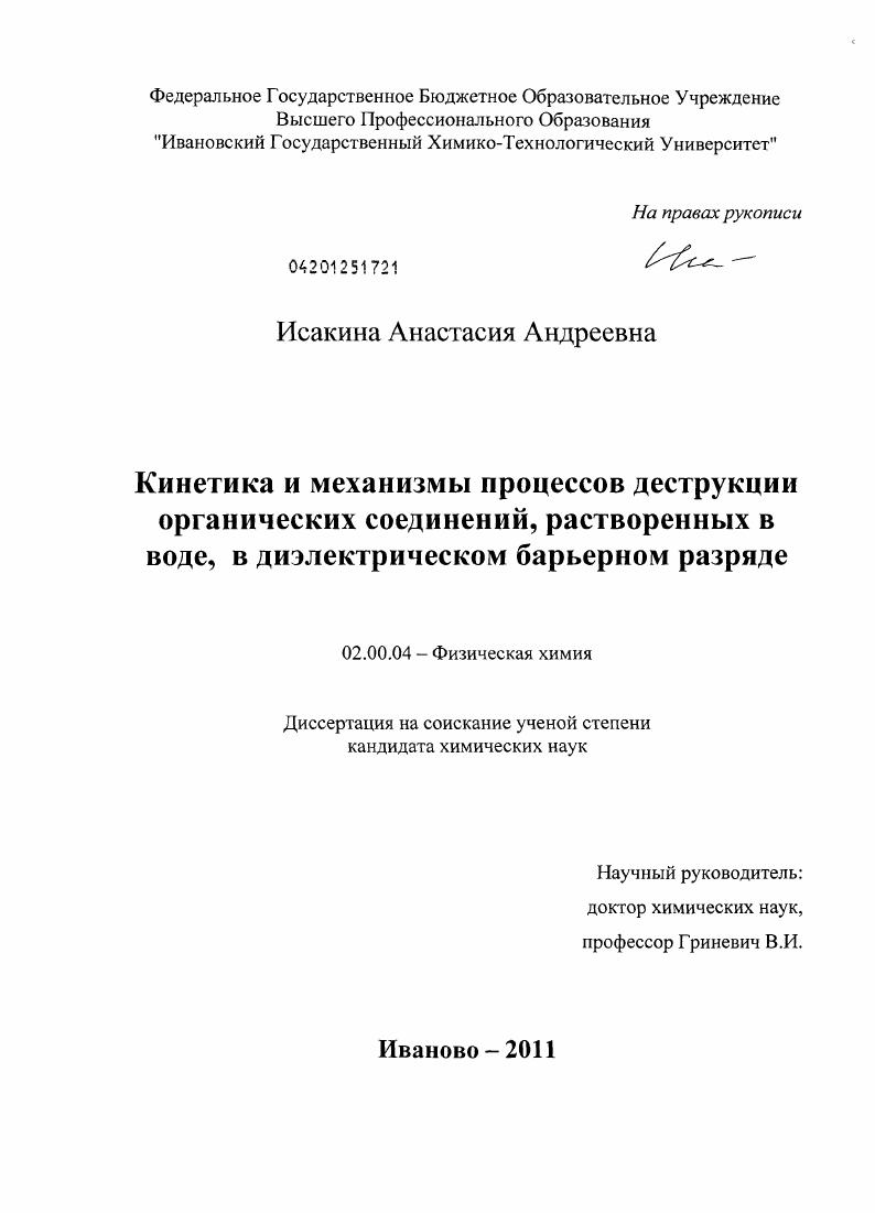Кинетика и механизмы процессов деструкции органических соединений, растворенных в воде, в диэлектрическом барьерном разряде