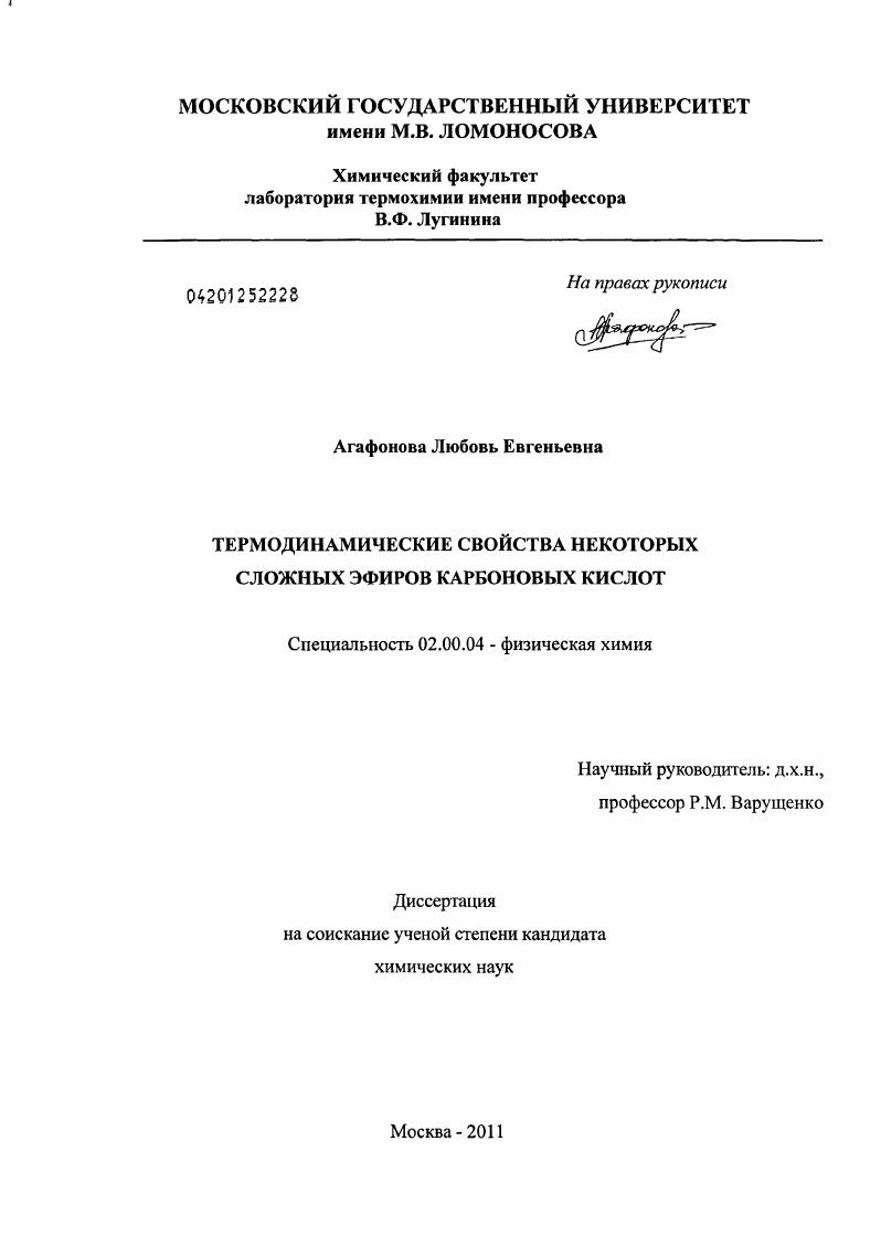 Термодинамические свойства некоторых сложных эфиров карбоновых кислот