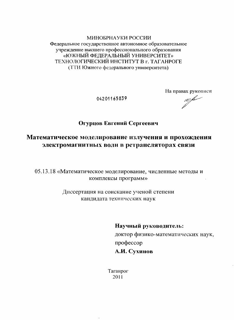 скачать диссертацию Математическое моделирование излучения и прохождения электромагнитных волн в ретрансляторах связи Математическое моделирование излучения и прохождения электромагнитных волн в ретрансляторах связи