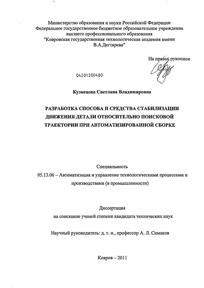 Разработка способа и средства стабилизации движения детали относительно поисковой траектории при автоматизированной сборке