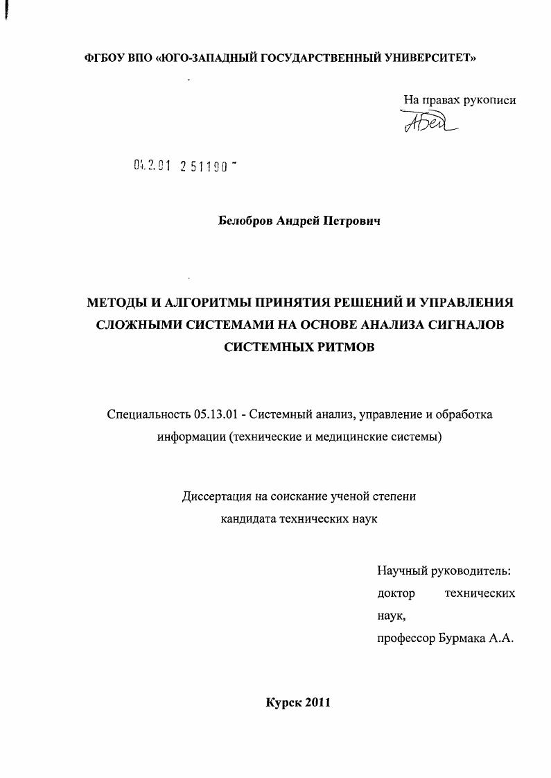 скачать диссертацию Методы и алгоритмы принятия решений и управления сложными системами на основе анализа сигналов системных ритмов Методы и алгоритмы принятия решений и управления сложными системами на основе анализа сигналов системных ритмов