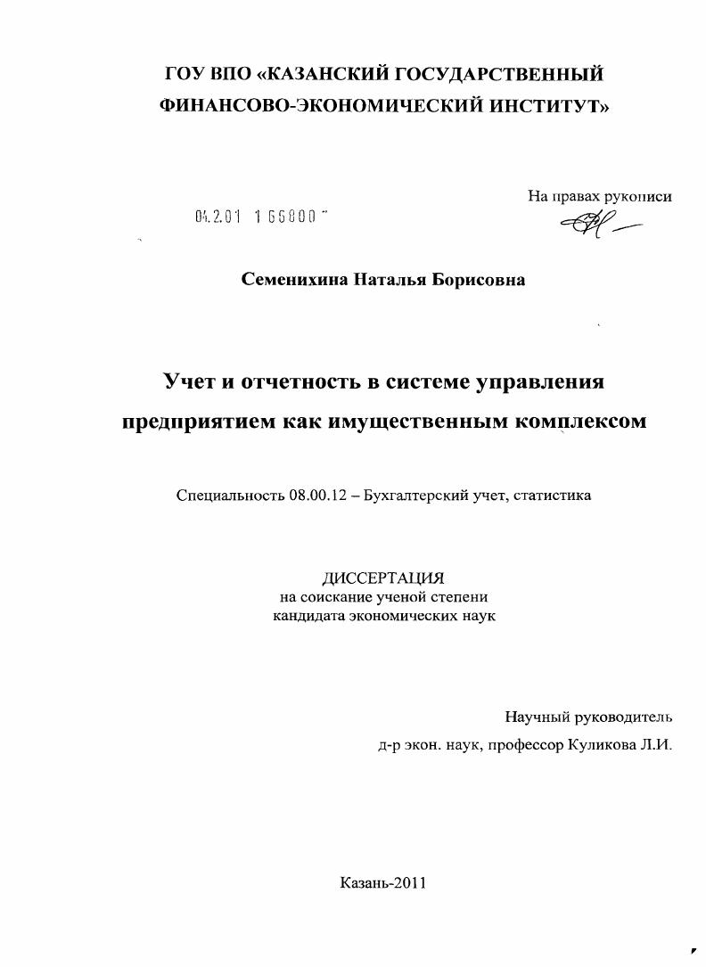 скачать диссертацию Учет и отчетность в системе управления предприятием как имущественным комплексом Учет и отчетность в системе управления предприятием как имущественным комплексом