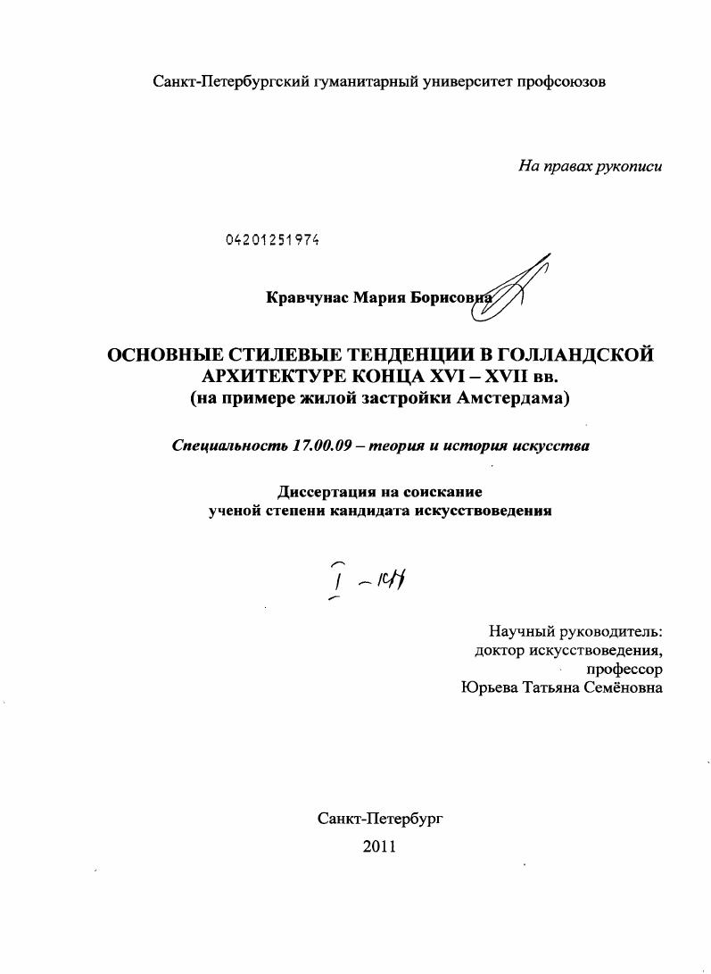 Основные стилевые тенденции в голландской архитектуре конца XVI - XVII вв. : на примере жилой застройки Амстердама