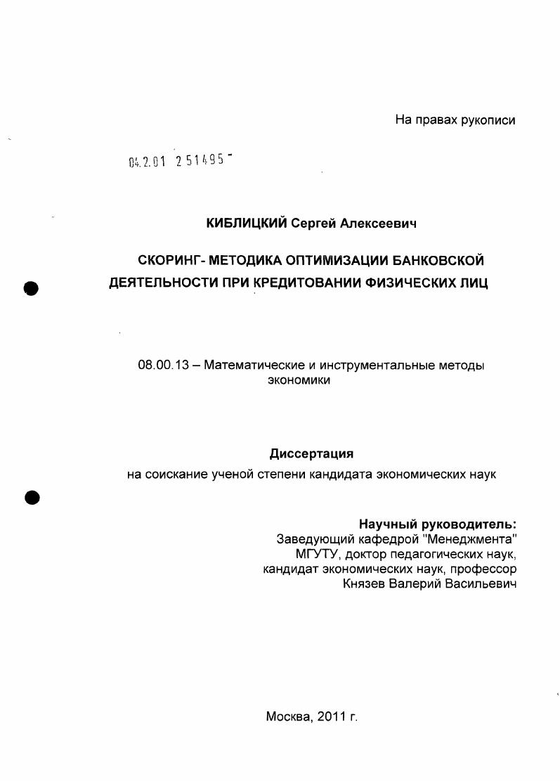 Скоринг-методика оптимизации банковской деятельности при кредитовании физических лиц