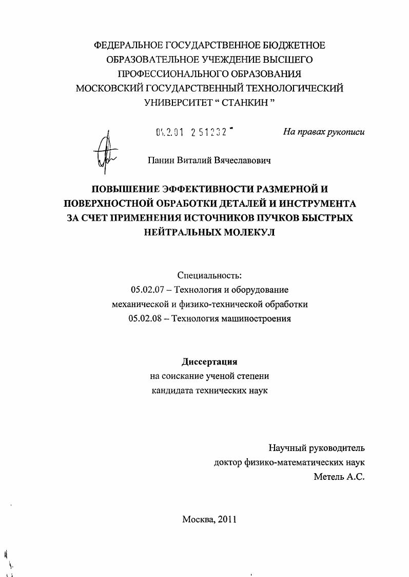скачать диссертацию Повышение эффективности размерной и поверхностной обработки деталей и инструмента за счет применения источников пучков быстрых нейтральных молекул Повышение эффективности размерной и поверхностной обработки деталей и инструмента за счет применения источников пучков быстрых нейтральных молекул