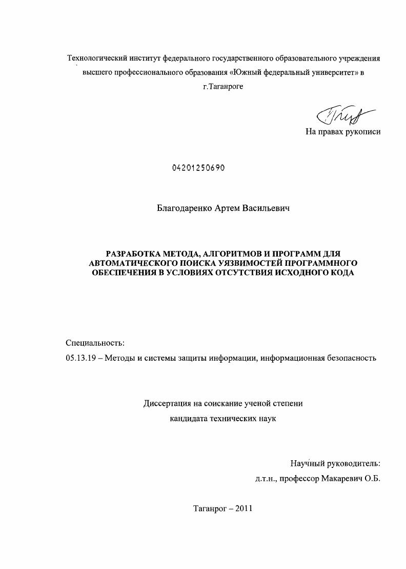 Разработка метода, алгоритмов и программ для автоматического поиска уязвимостей программного обеспечения в условиях отсутствия исходного кода