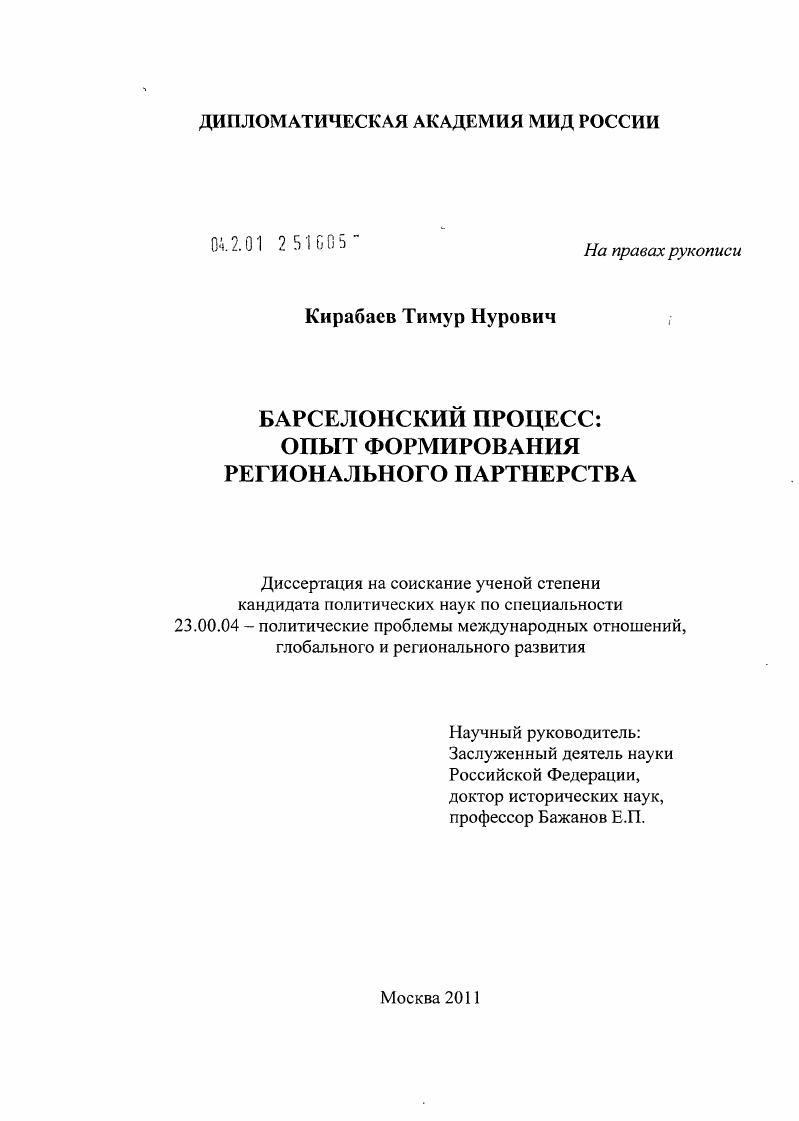 Барселонский процесс : опыт формирования регионального партнерства