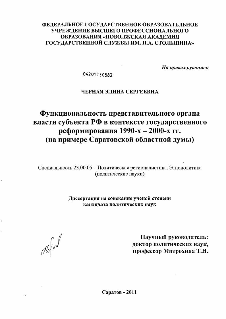 Функциональность представительного органа власти субъекта РФ в контексте государственного реформирования 1990-х - 2000-х гг. : на примере Саратовской областной думы