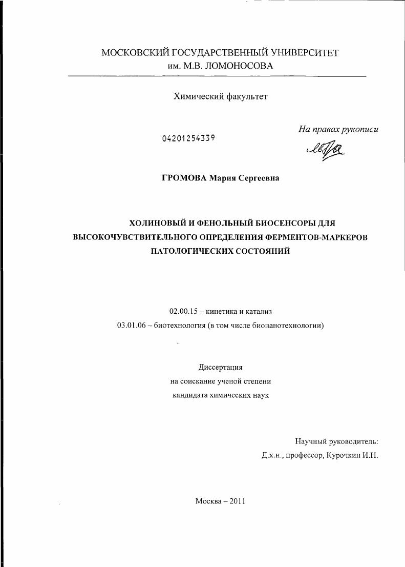 Холиновый и фенольный биосенсоры для высокочувствительного определения ферментов-маркеров патологических состояний