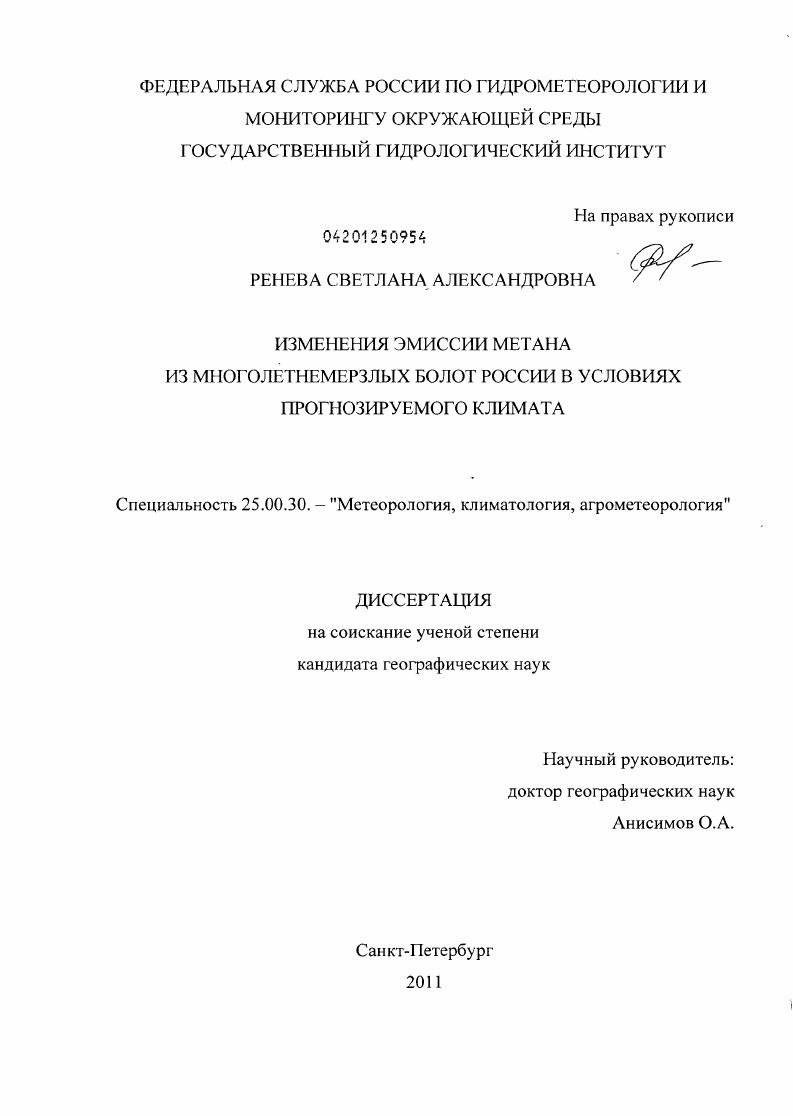 Изменения эмиссии метана из многолетнемерзлых болот России в условиях прогнозируемого климата