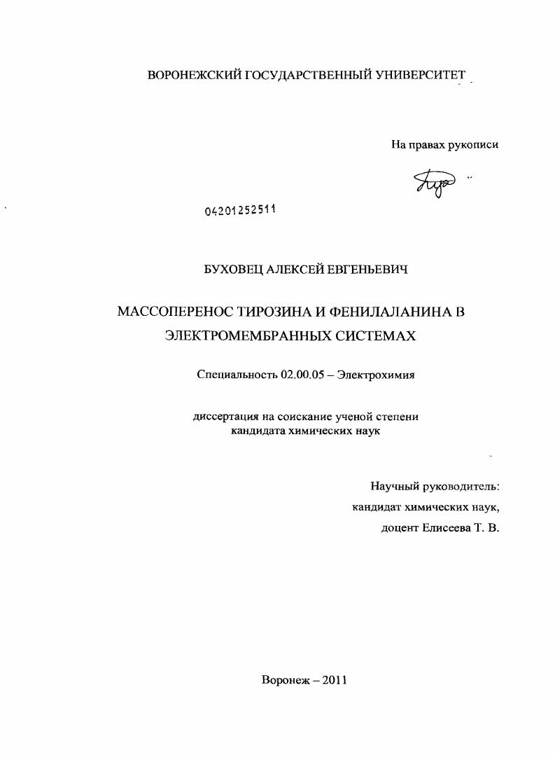 Массоперенос тирозина и фенилаланина в электромембранных системах
