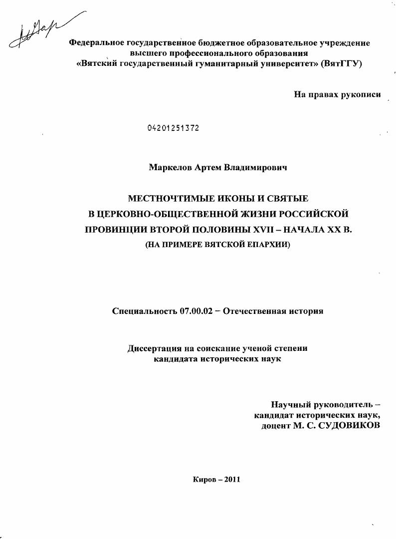 Местночтимые иконы и святые в церковно-общественной жизни российской провинции второй половины XVII - начала XX в. : на примере Вятской епархии