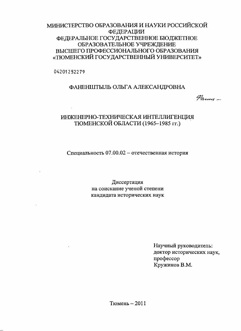 скачать диссертацию Инженерно-техническая интеллигенция Тюменской области : 1965 - 1985 гг. Инженерно-техническая интеллигенция Тюменской области : 1965 - 1985 гг.