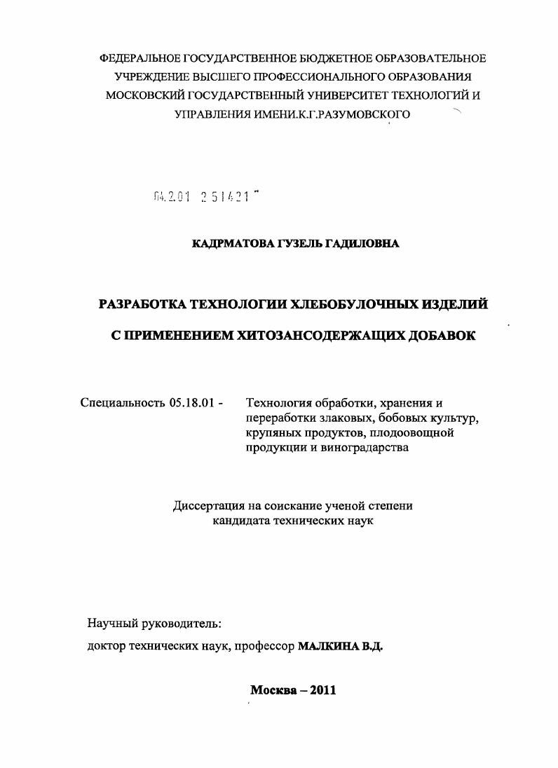 Разработка технологии хлебобулочных изделий с применением хитозансодержащих добавок
