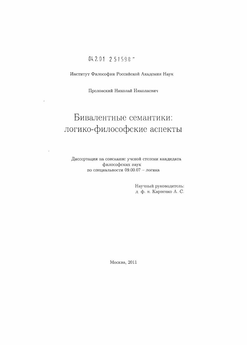 Бивалентные семантики : логико-философские аспекты