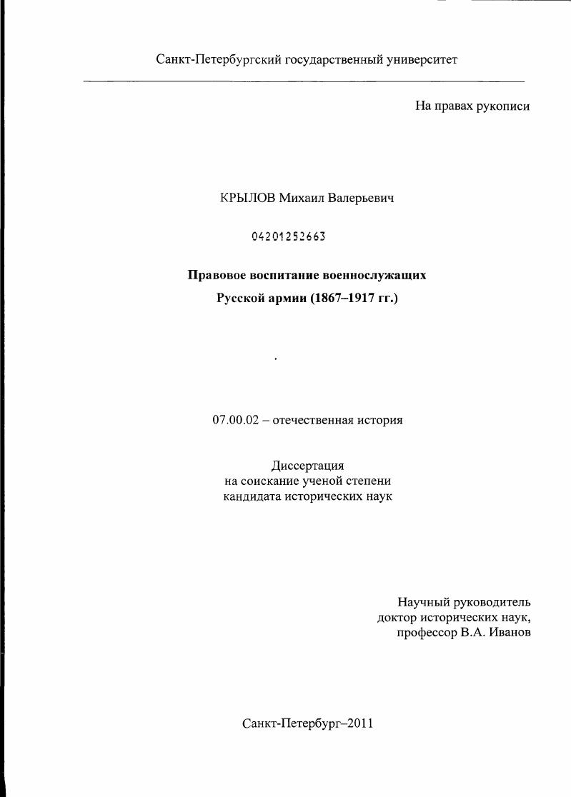 скачать диссертацию Правовое воспитание военнослужащих Русской армии : 1867-1917 гг. Правовое воспитание военнослужащих Русской армии : 1867-1917 гг.