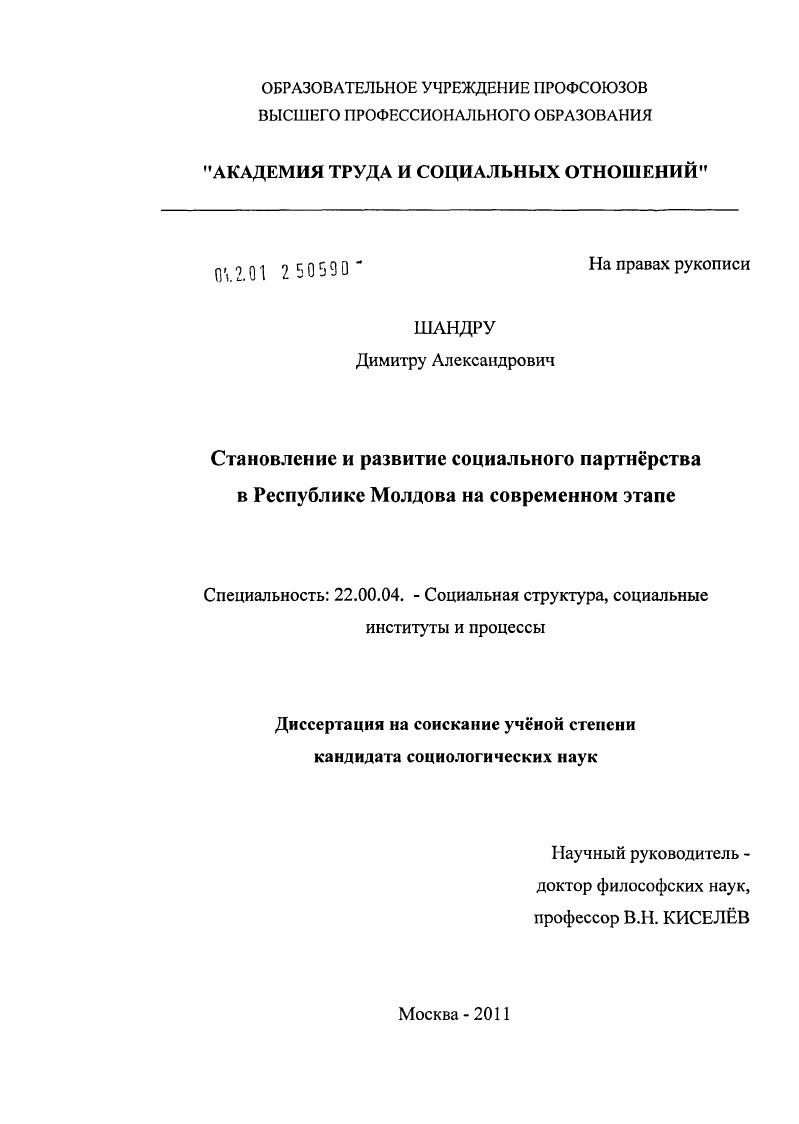 скачать диссертацию Становление и развитие социального партнерства в Республике Молдова на современном этапе Становление и развитие социального партнерства в Республике Молдова на современном этапе