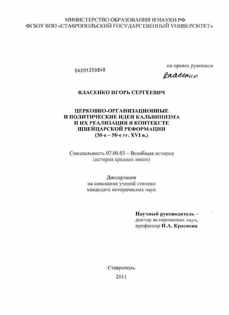 Церковно-организационные и политические идеи кальвинизма и их реализация в контексте швейцарской реформации : 30-е - 50-е гг. XVI в.