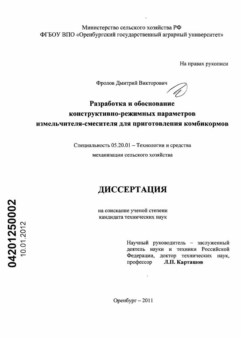 Разработка и обоснование конструктивно-режимных параметров измельчителя-смесителя для приготовления комбикормов