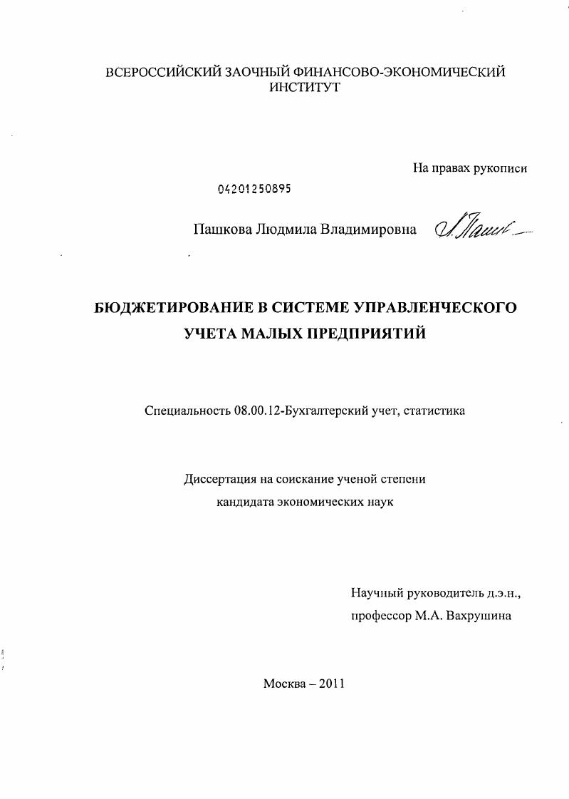 Бюджетирование в системе управленческого учета малых предприятий