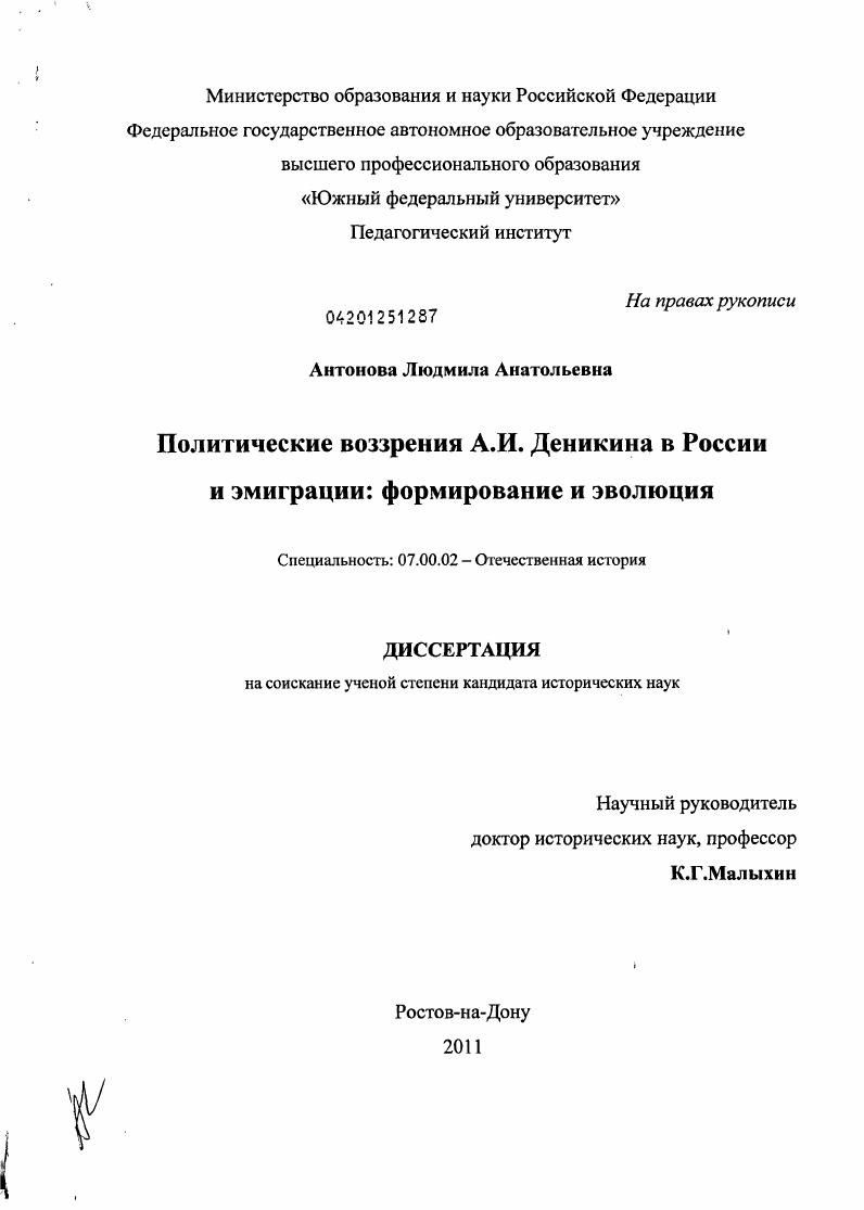 Политические воззрения А.И. Деникина в России и эмиграции: формирование и эволюция