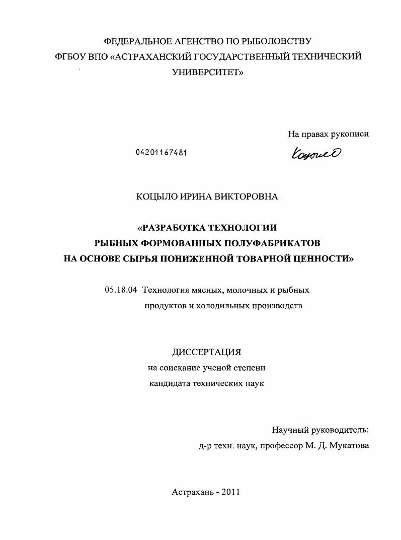 Разработка технологии рыбных формованных полуфабрикатов на основе сырья пониженной товарной ценности