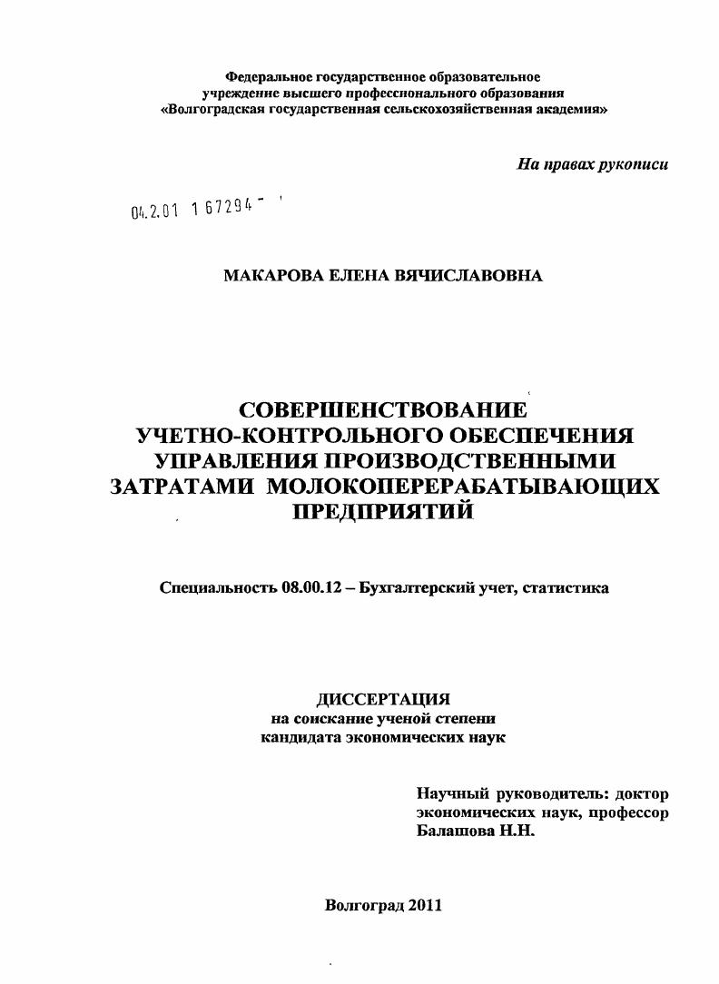 скачать диссертацию Совершенствование учетно-контрольного обеспечения управления производственными затратами молокоперерабатывающих предприятий Совершенствование учетно-контрольного обеспечения управления производственными затратами молокоперерабатывающих предприятий