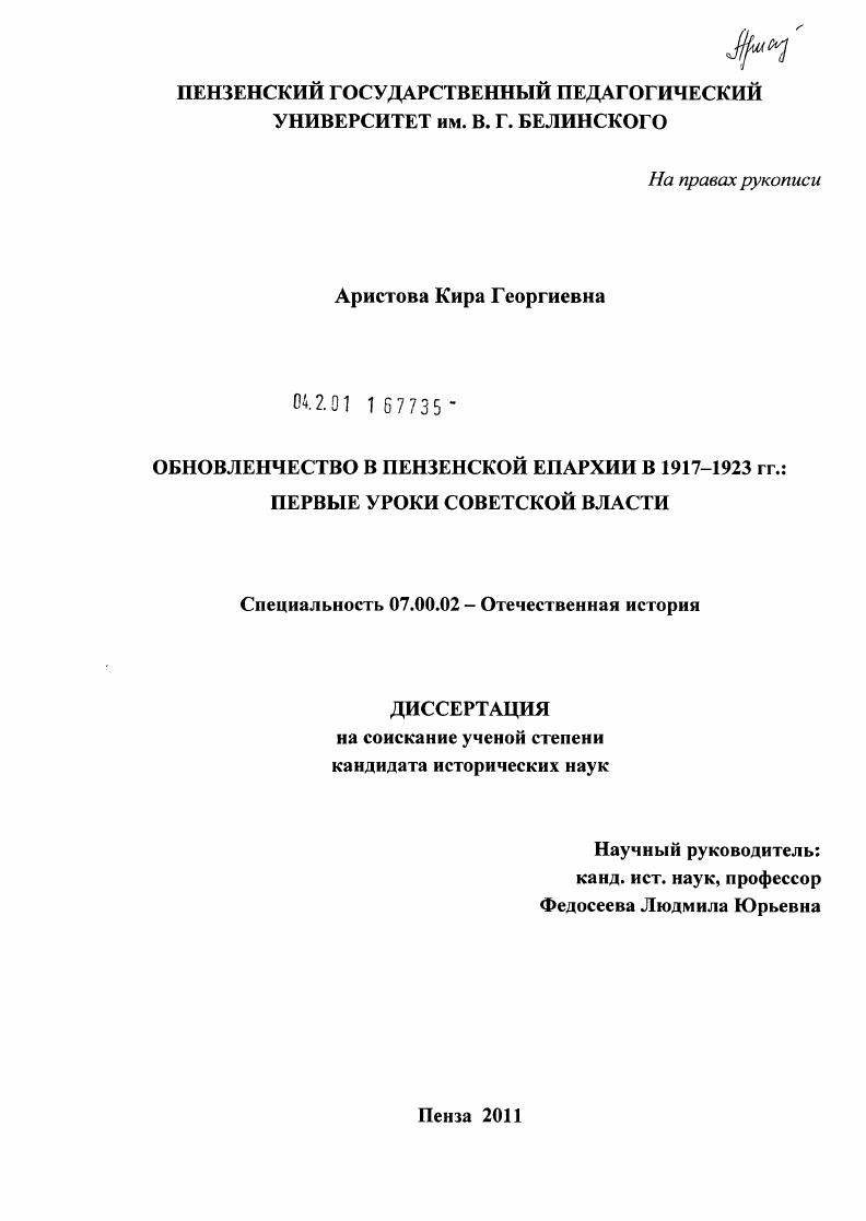 Обновленчество в Пензенской епархии в 1917-1923 гг. : первые уроки Советской власти