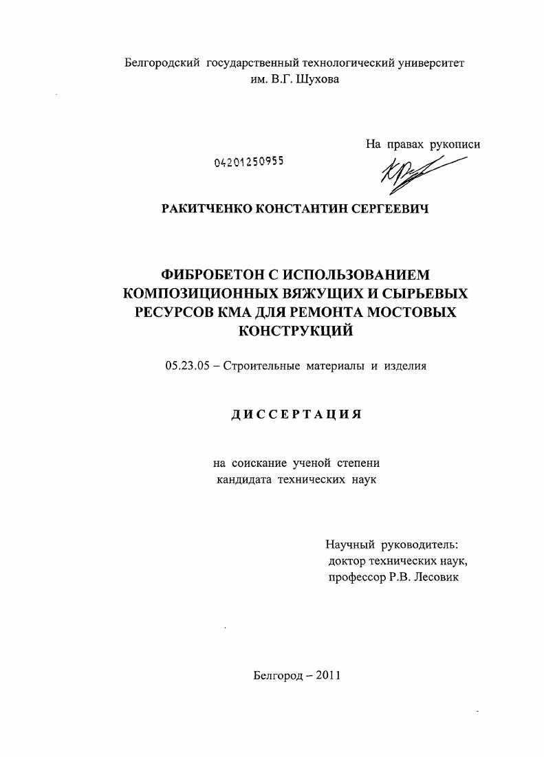 Фибробетон с использованием композиционных вяжущих и сырьевых ресурсов КМА для ремонта мостовых конструкций