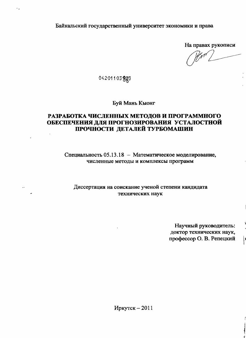 Разработка численных методов и программного обеспечения для прогнозирования усталостной прочности деталей турбомашин