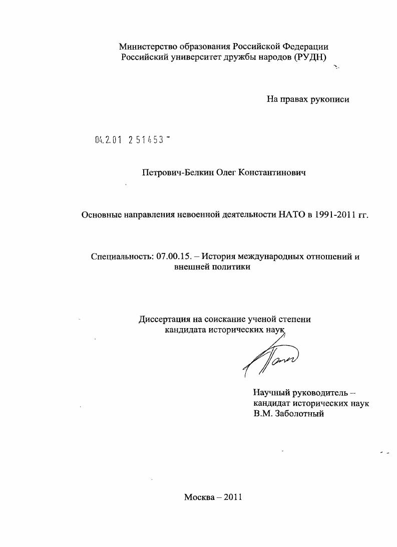 Основные направления невоенной деятельности НАТО в 1991-2011 гг.