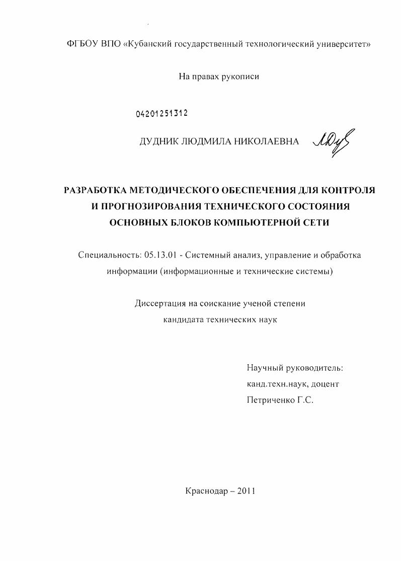 Разработка методического обеспечения для контроля и прогнозирования технического состояния основных блоков компьютерной сети