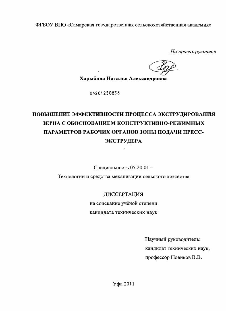 Повышение эффективности процесса экструдирования зерна с обоснованием конструктивно-режимных параметров рабочих органов зоны подачи пресс-экструдера